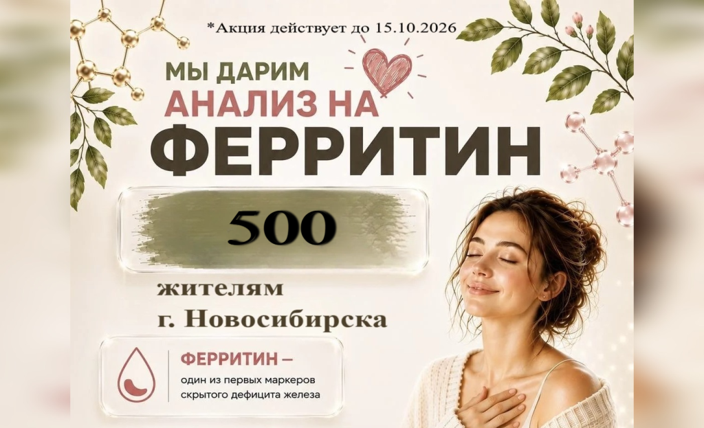 Анализ на ФЕРРИТИН бесплатно 500 жителям Новосибирска